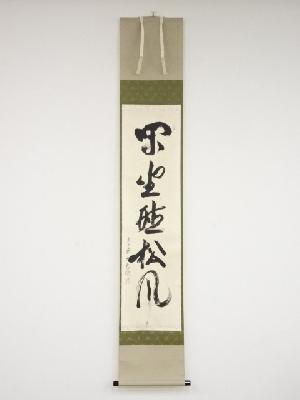 道具 ] - 道具 大徳寺立花大亀筆 「閑坐聴松風」一行書 肉筆紙本掛軸